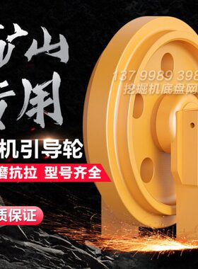 山重建机JCM921勾挖掘机引导轮导向轮涨紧轮链轮地轮滚轮底盘配件