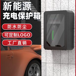 009 007充电箱 新能源001 极氪充电桩保护箱室内户外防雨立柱款
