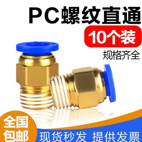 10个装气动快速接头PC4/PC6/PC10/PC12/-PC8-M5系列元件螺纹直通