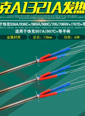 快克A1321A发热芯969C金属936A/969A焊台907A/706W+/707D+手柄705