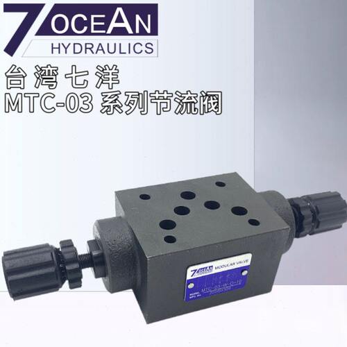 MTC-03-W-0-10单向节流阀MTC-03-A/B/P-O-10台湾7OCEAN七洋MTC-02
