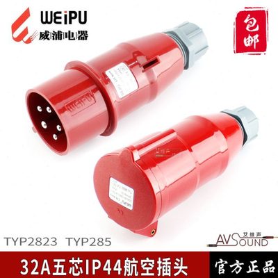 威浦TYP2823工业插头32A5芯连接器航空插头机柜电源移动音响灯光