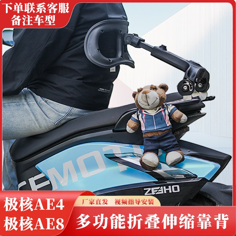 踏板摩托电动车极核AE4 AE8B折叠伸缩后靠背护腰靠背托尾箱通用