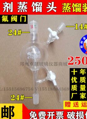 溶剂蒸馏头双四氟活塞具四氟活塞节门玻璃蒸馏头250ml500ml1000ml