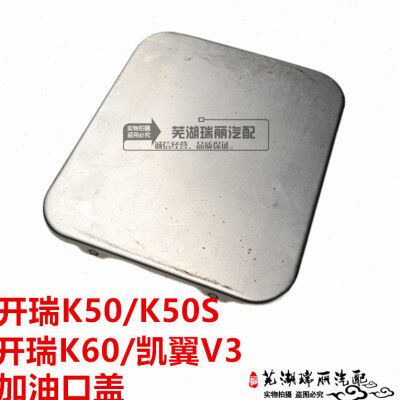 适用奇瑞开瑞K50/K50S油箱外盖 开瑞K60 凯翼V3油箱铁门 加油口盖