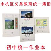余杭区临平区义务教育统一簿册学生练习簿英语簿几何大作文簿
