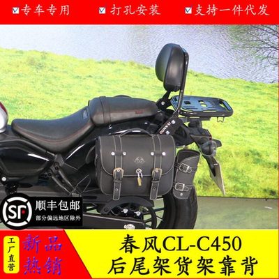 适用春风450CLC尾架后货架靠背边包架CF400-10复古改装尾翼配件