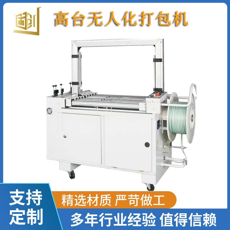 高台无人化打包机纸箱编织袋智能捆扎设备PP带包装机打包机厂家