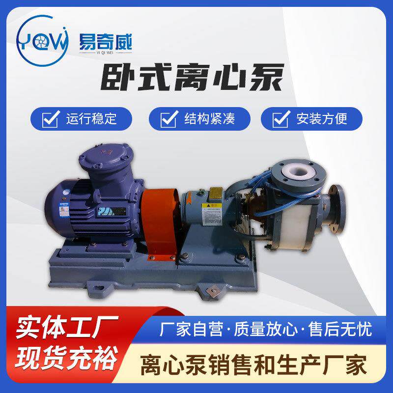 卧式离心泵80FUH-35耐酸碱腐蚀化工泵板夹式工程塑料离心泵厂家