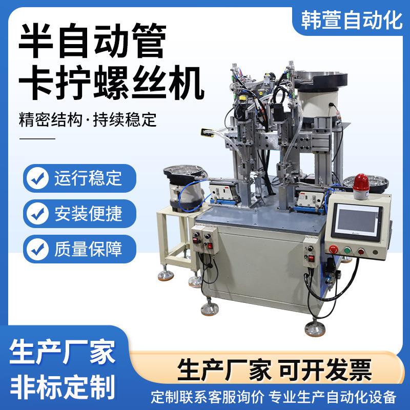 厂家半自动管卡拧螺丝机螺丝装配机振动盘半自动多轴式拧螺栓机