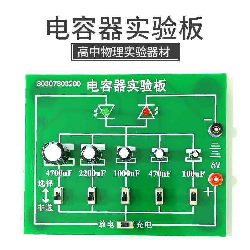 新课标电容器充放电实验器电容示教板实验板中物理电学实验器材