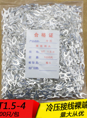 UT1.5-4 冷压接线端子U型Y形叉形裸端头铜线鼻子镀银接线耳1000只