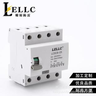 厂家 燎原牌 LCSCB-I25-4P 浪涌后备保护器25KA 家用配电箱用