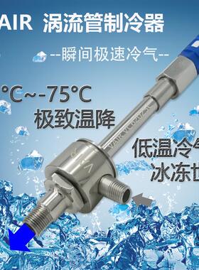 VAIR品牌涡流管涡流制冷器小尺寸涡旋管冷却器低温C型VC62008C