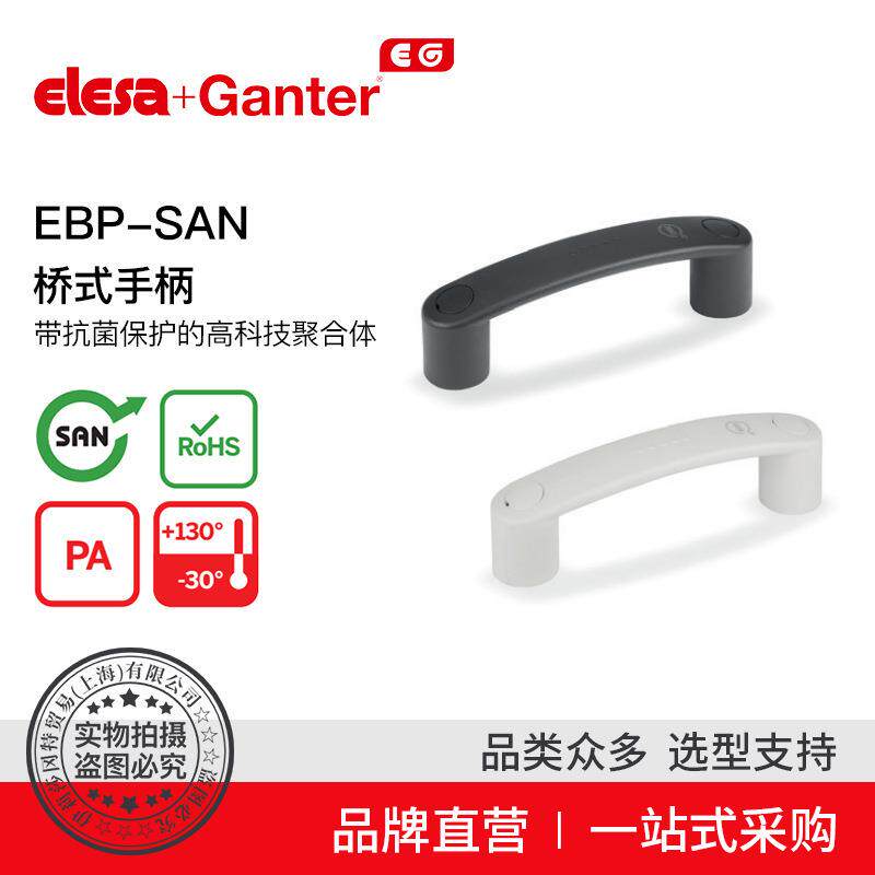 Elesa Ganter伊莉莎冈特 EBP-SAN 桥式手柄 抗菌保护高科技聚合体