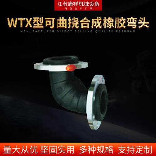 WTX型可曲挠合成橡胶弯头 橡胶防水挠性快速接头 橡胶软管