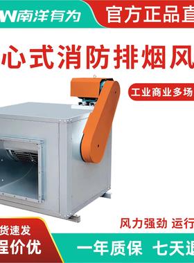 南洋有为离心式消防排烟风机HTFC单速双速耐高温带3C认证静音