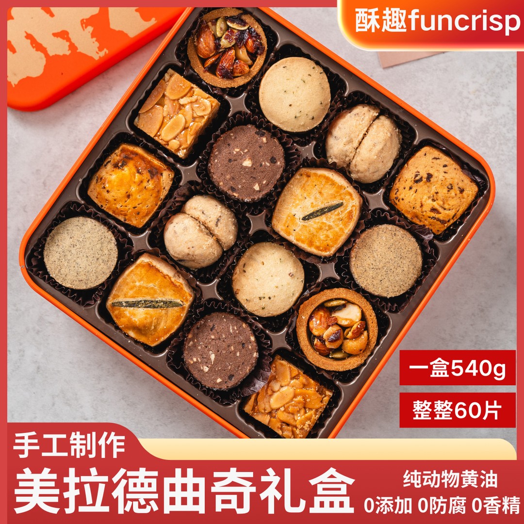 【酥趣】16宫格美拉德手工曲奇饼干礼盒装休闲零食礼包下午茶糕点