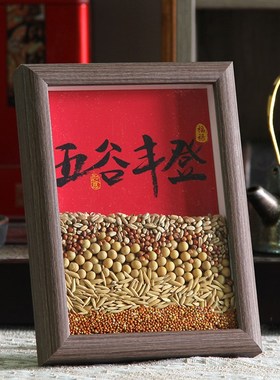 乔迁新居布置仪式装饰用品五谷丰登摆件乔迁之喜入宅礼物礼品摆台