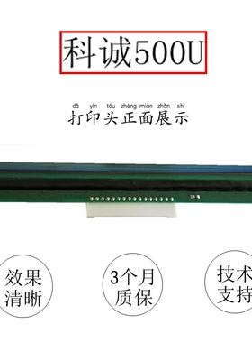 科诚G500U打印头 ZA124U EZ-1100PLUS 1105R 1200打印机热敏头