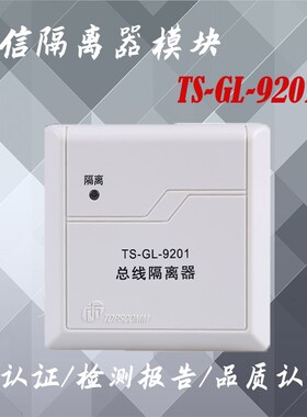 鼎信隔离器模块TS-GL-9201总线隔离器鼎信编码型隔离器模块带底座