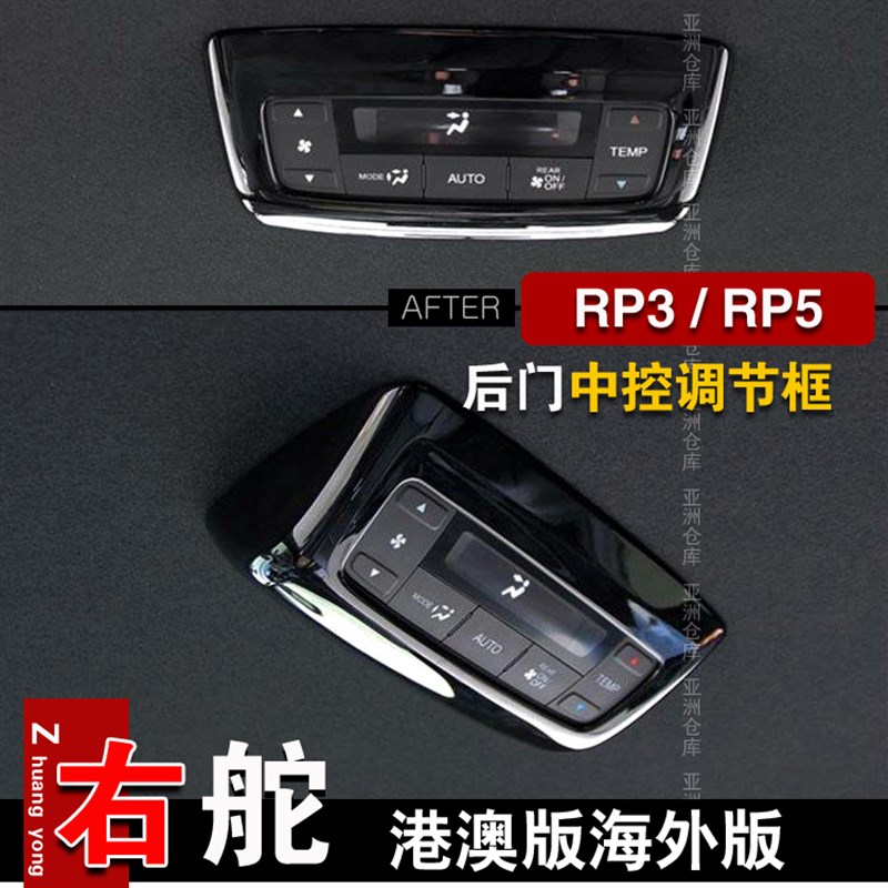 适用港版步威STEPWGN RP3 RP5 2015-L2021内饰改装后排出风口装饰