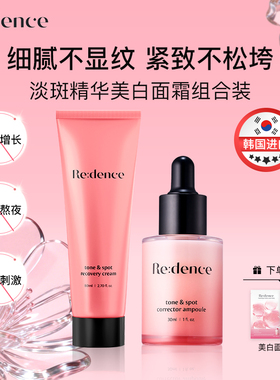 Redence韩国进口提亮精华霜面霜精华套装熬夜烟酰胺祛黄提亮痘印