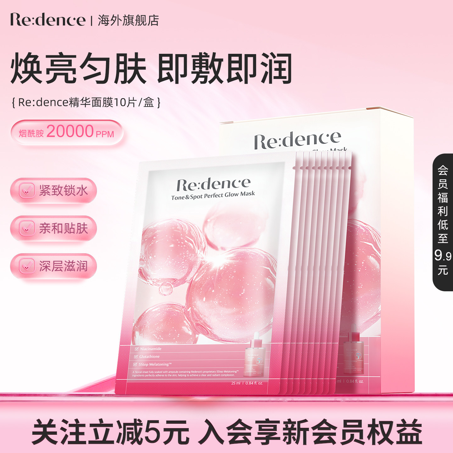 Redence提亮精华面膜光感焕亮补水保湿去黄气暗沉提亮肤色敏感肌