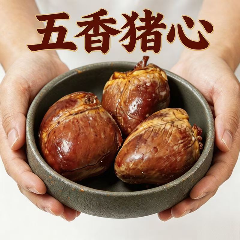 正宗五香猪心熟食真空包装开袋即食酱卤猪心私房菜卤肉凉拌下酒菜