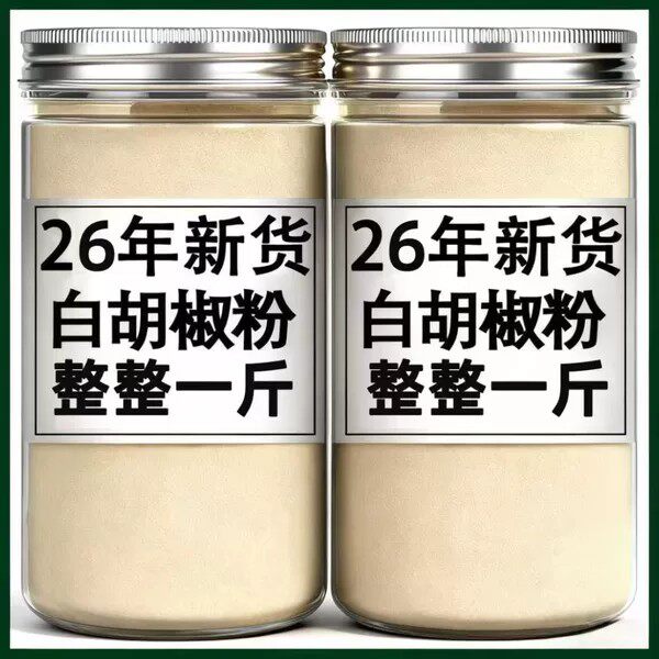 正宗海南白胡椒粉胡椒粉麻辣烫烧烤商用肉食调味大瓶实惠厨房常备