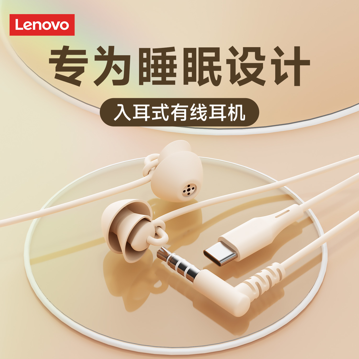 联想Y107睡眠有线耳机入耳式TypeC数字芯片隔音降噪助眠久戴不痛