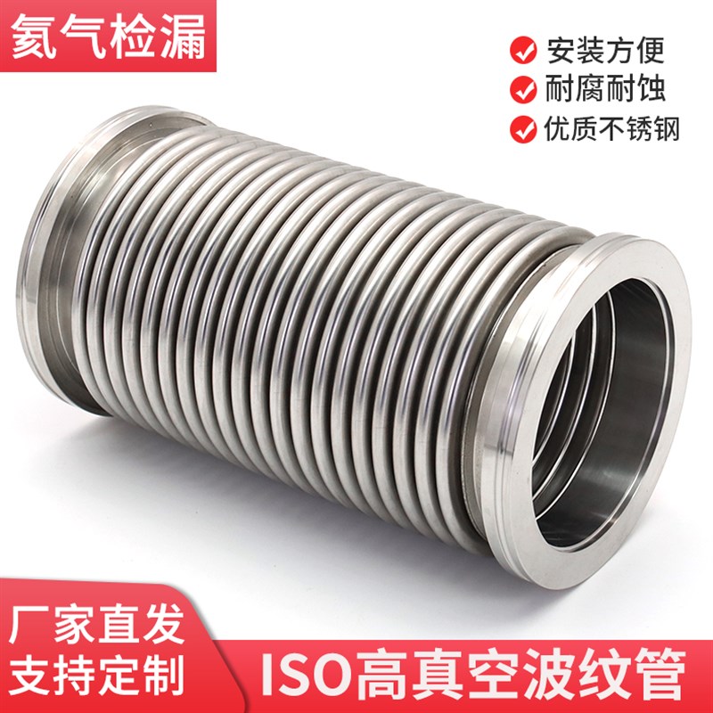 ISO真空波纹管ISO63/80/100/160不锈钢304柔性伸缩软管 弹性软管