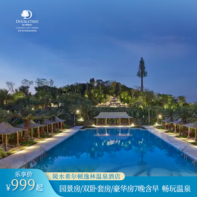 【错峰游】陵水希尔顿逸林温泉酒店多房型2-7晚含早+天然硅酸温泉