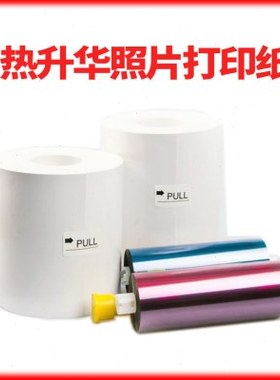 热升华相片打印相纸碳带色带专业级耗材图文店数码冲晒印证照