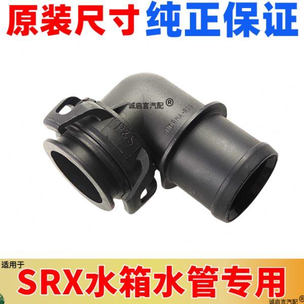 适用别克 新GL8 新君越3.0 SRX 水箱上水管接头下水管发动机接头