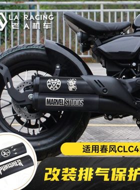 适用春风450CLC改装复古排气管装饰罩不锈钢防烫罩隔热盖保护壳