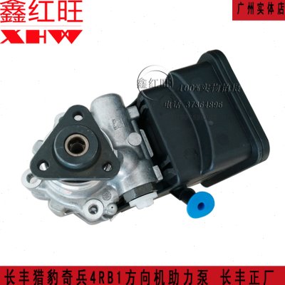 长丰猎豹奇兵4RB1 4RB3发动机方向机助力泵总成 方向机助力器