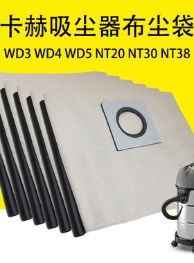 卡赫WD3布袋WD4无纺布尘袋WD5可反复使用凯驰NT20 NT30 NT38布袋