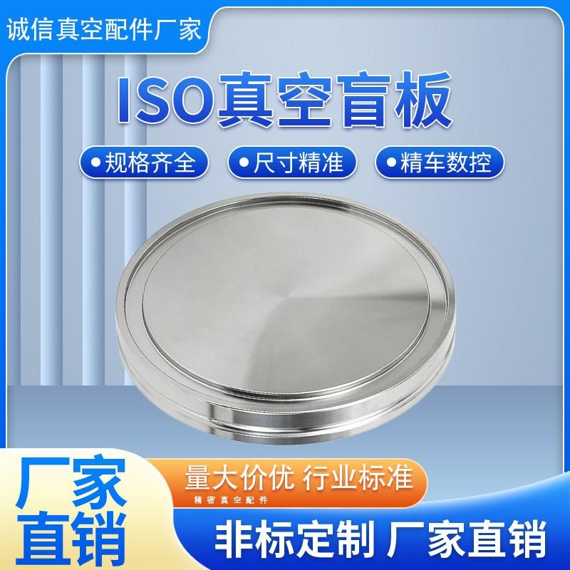 ISO-aK真空盲板真空法兰 304不锈钢 堵板盖板挡板ISO63/80/100/12