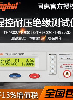 同惠TH9302/TH9302B/C/D程控交直流耐压绝缘测试仪安规电气检测仪