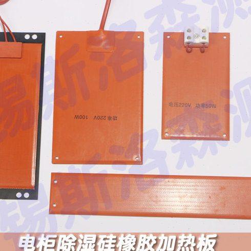 引线式硅橡胶加热板 配电箱控制柜防潮除湿加热 电柜除湿加热板