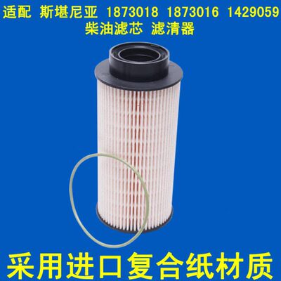 适配 1873018 1873016 1429059斯堪尼亚柴油滤芯滤清器泵车燃油滤