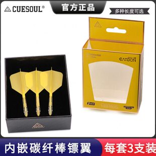 CUESOUL/Q獣T19内嵌彩色碳纤棒加固一体式三色大方飞镖镖翼3支装