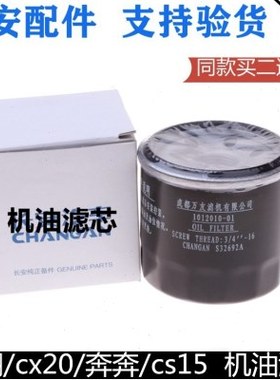 适配长安悦翔机油滤芯cx20奔奔迷你CS15悦翔v3机油滤清器机机滤格