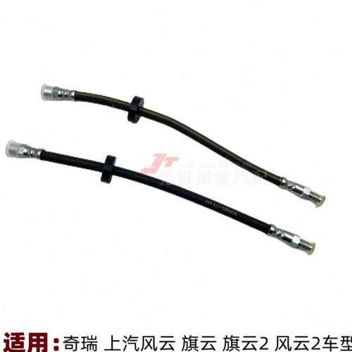 奇瑞上汽风云前后刹车软管旗云旗云2风云2制动软管刹车橡胶油管