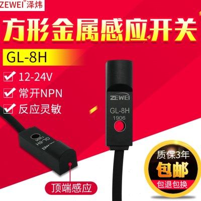 泽炜微小型金属感应开关GL-8H方形顶部接近开关限位传感器 NPN24V