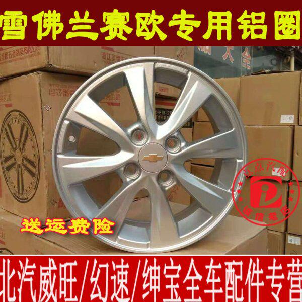 原装14寸 新款雪弗兰赛欧铝合金轮毂铝圈钢圈轮毂轮胎总成赛欧3