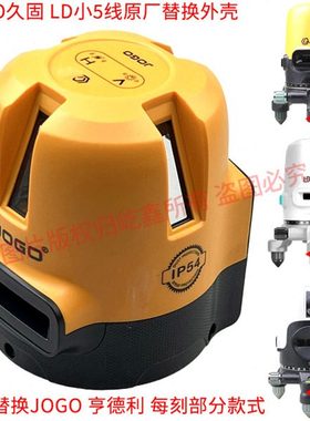久固小5线水平仪外壳原厂配件 JOGO亨德利迷你款外壳部分型号适配