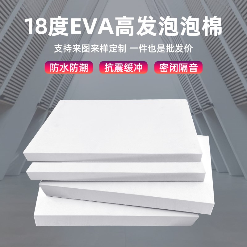 18度白色高发泡EVA泡棉材料环保泡沫板材防潮保温板隔热隔音棉防L