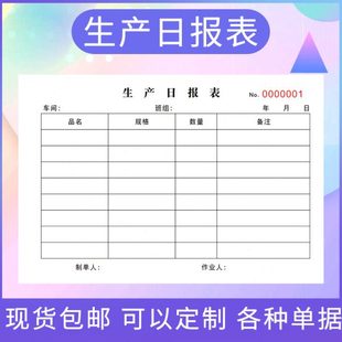 工厂每日生产日报表车间进度记录本产量登记簿物料单任务单领料单